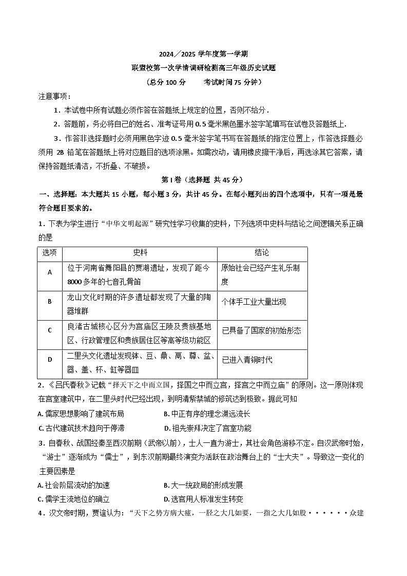 江苏省盐城市联盟校2024-2025学年高三上学期第一次学情调研检测历史试题第1页