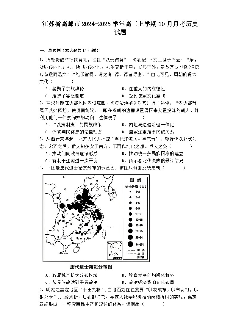 江苏省高邮市2024-2025学年高三上学期10月月考历史试题第1页