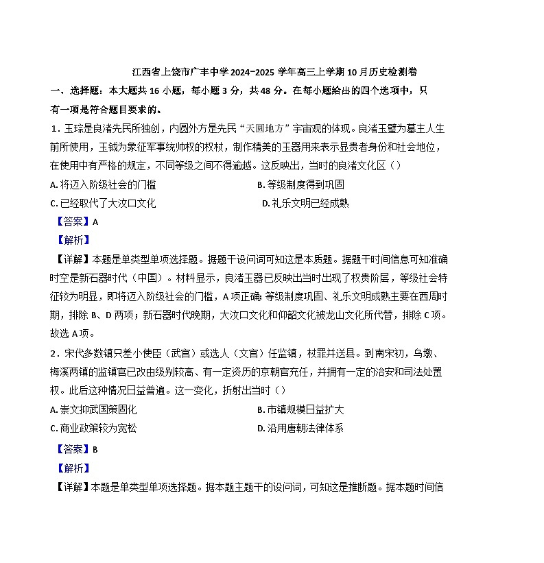 江西省上饶市广丰中学2024-2025学年高三10月月考历史试题（解析版）01