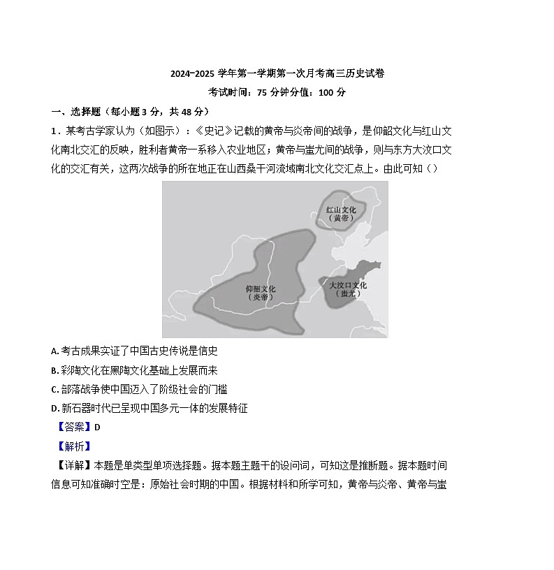 江西省贵溪市实验中学2024-2025学年高三上学期第一次月考历史试题（解析版）第1页