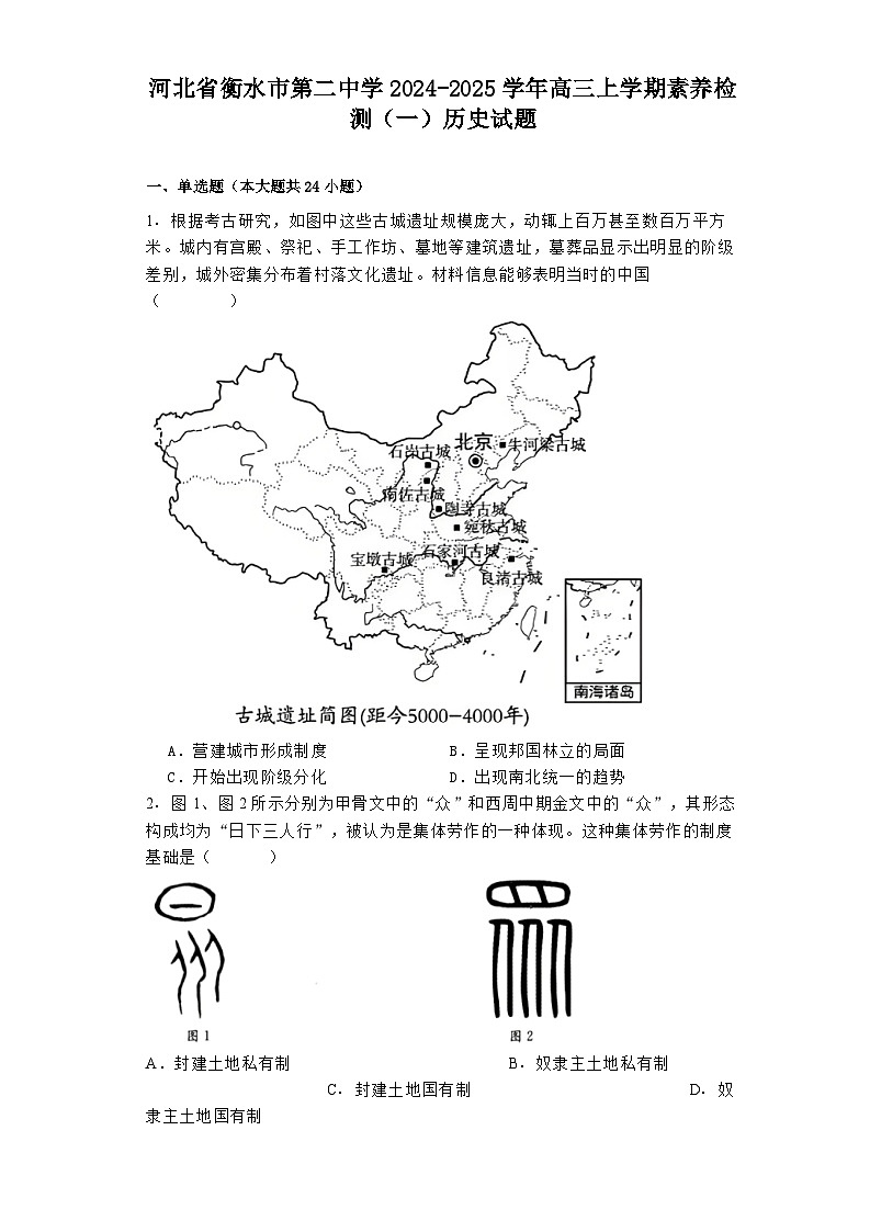 河北省衡水市第二中学2024-2025学年高三上学期素养检测（一）历史试题第1页