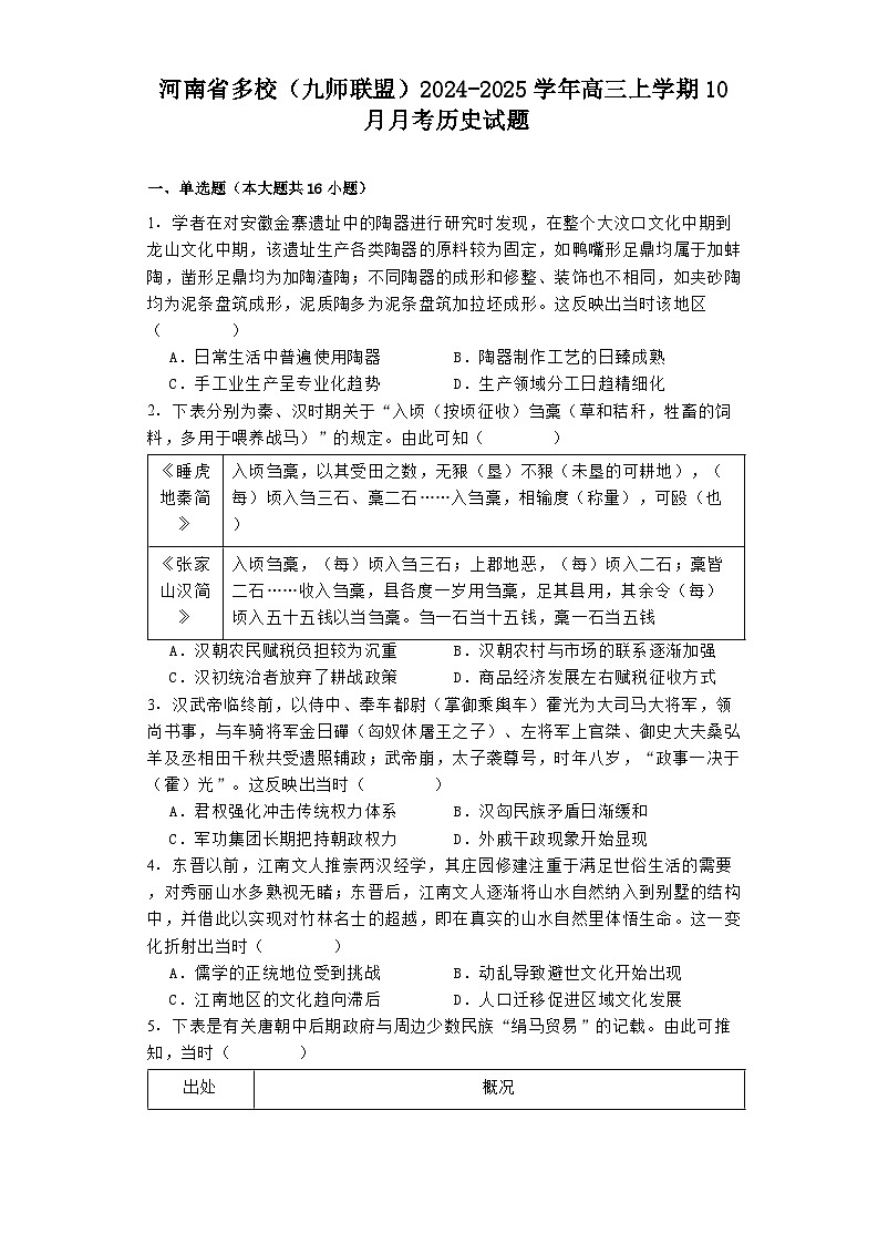 河南省多校（九师联盟）2024-2025学年高三上学期10月月考历史试题第1页