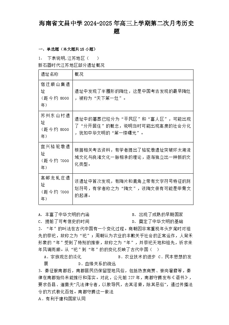 海南省文昌中学2024-2025年高三上学期第二次月考历史题第1页