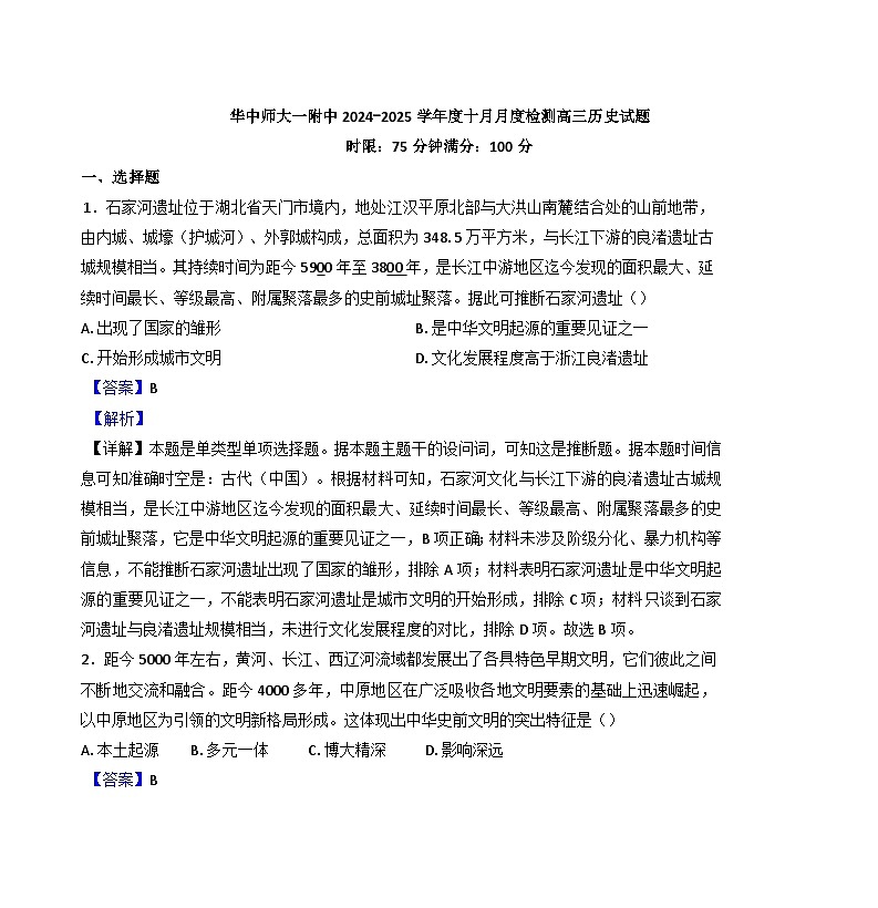 湖北省武汉市华中师范大学第一附属中学2024-2025学年高三上学期十月月度检测历史试题（解析版）第1页