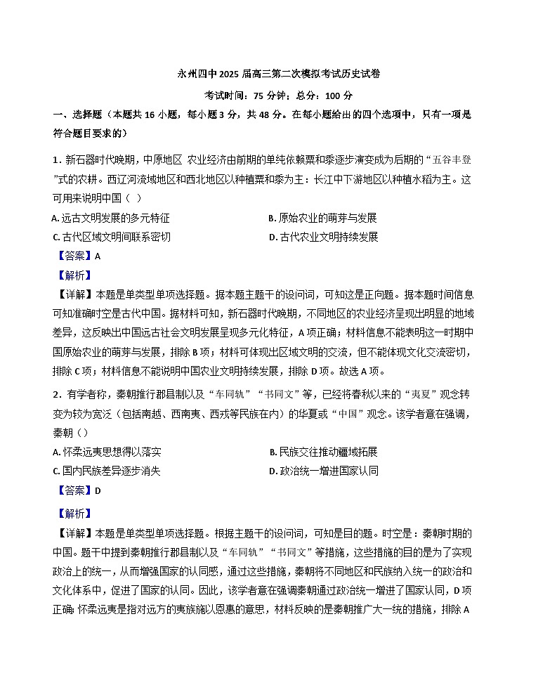 湖南省永州市第四中学2025届高三上学期二模历史试题（解析版）01