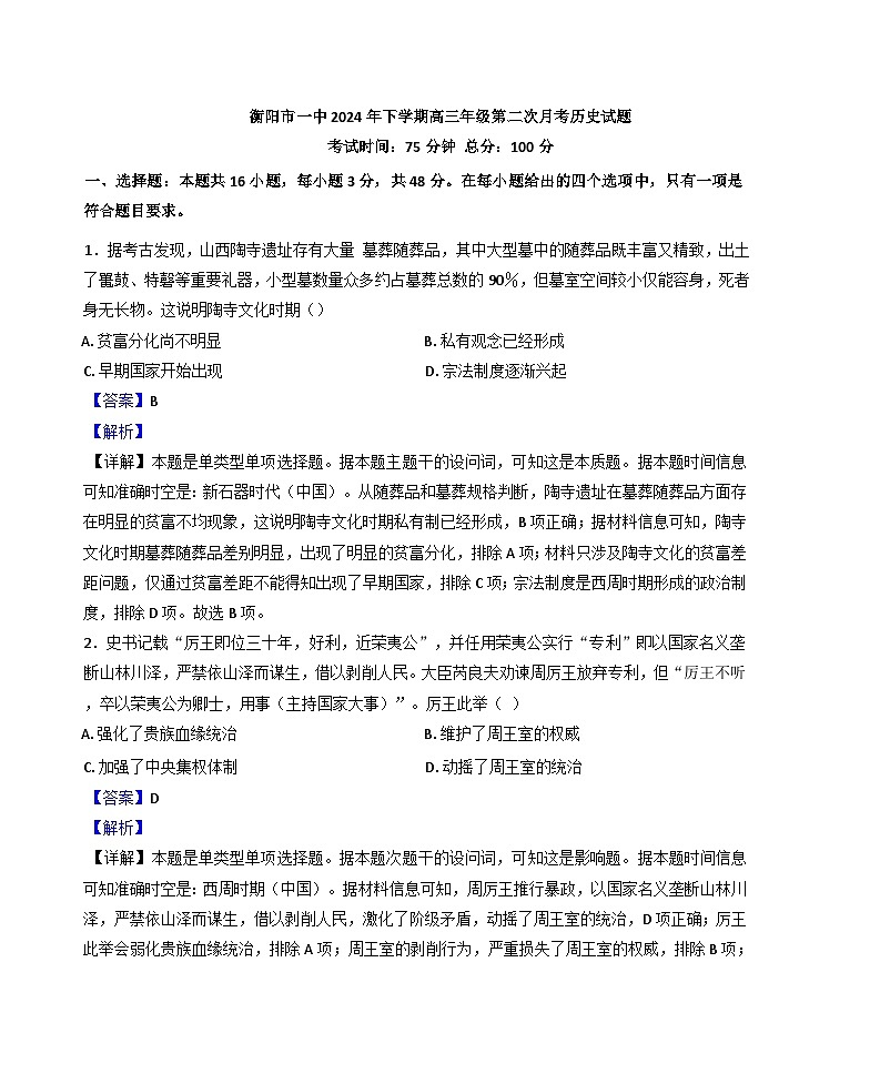 湖南省衡阳市第一中学2024-2025学年高三上学期第二次月考历史试题（解析版）第1页