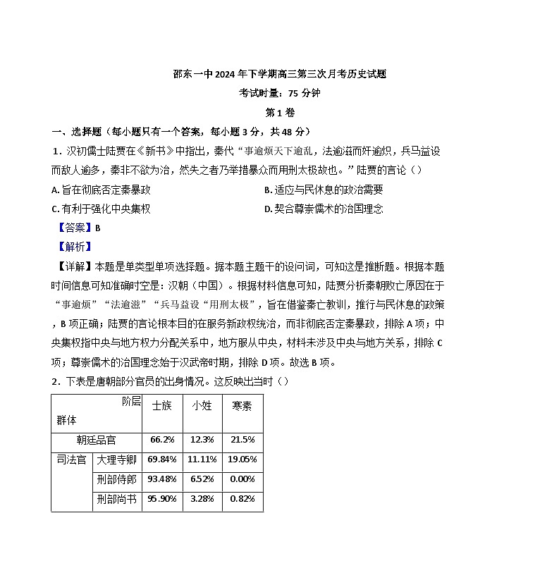 湖南省邵东市第一中学2024-2025学年高三上学期第三次月考历史试题（解析版）第1页