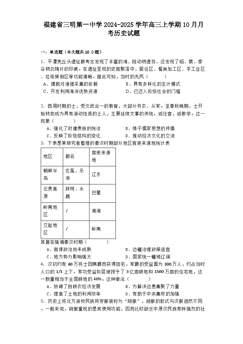 福建省三明第一中学2024-2025学年高三上学期10月月考历史试题（解析版）第1页