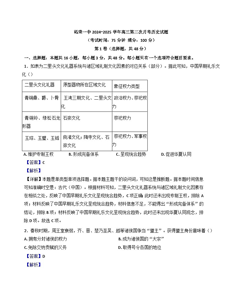 福建省宁德市柘荣县第一中学2024-2025学年高三上学期第二次月考历史试题（解析版）第1页