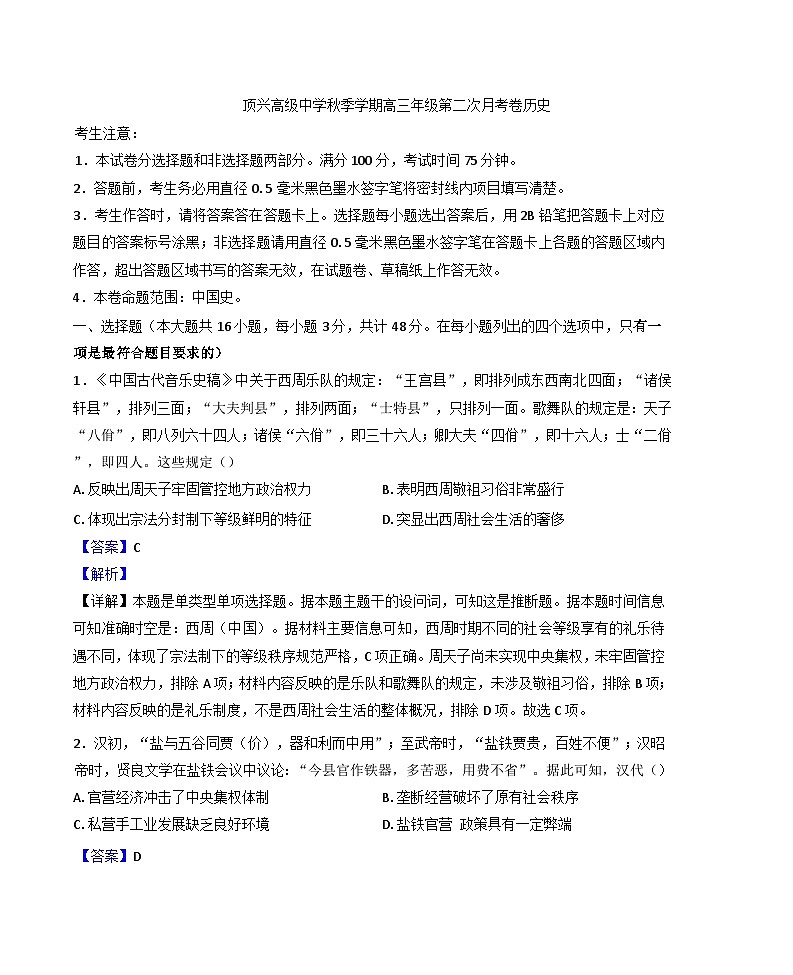 贵州省黔西南布依族苗族自治州兴义市顶效开发区顶兴学校2024-2025学年高三上学期第二次月考历史试卷（解析版）第1页
