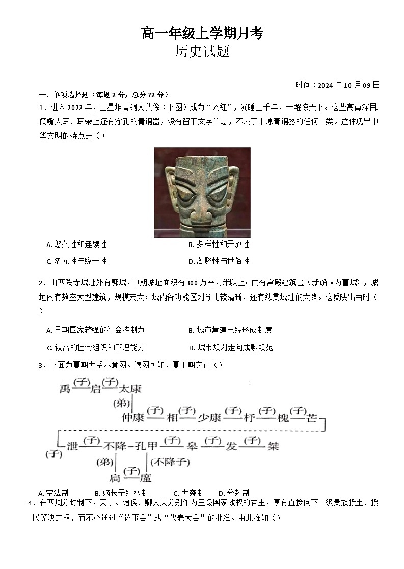 吉林省长春市第二实验中学2024-2025学年高一上学期10月月考历史试题第1页