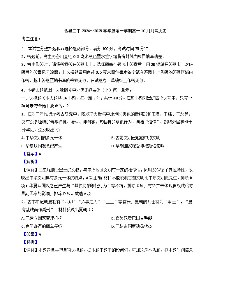 安徽省泗县第二中学2024-2025学年高一上学期10月月考历史试题（解析版）01