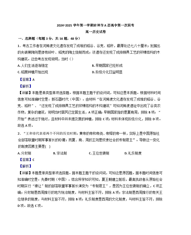 安徽省蚌埠市2024-2025学年高一上学期第一次联考历史（A层）试卷（解析版）第1页