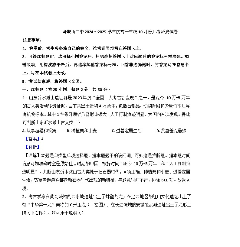安徽省马鞍山市第二中学2024-2025学年高一上学期10月月考历史试卷（解析版）第1页