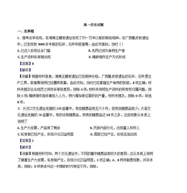广东省兴宁市第一中学2024-2025学年高一上学期第一次月考历史试题（解析版）第1页