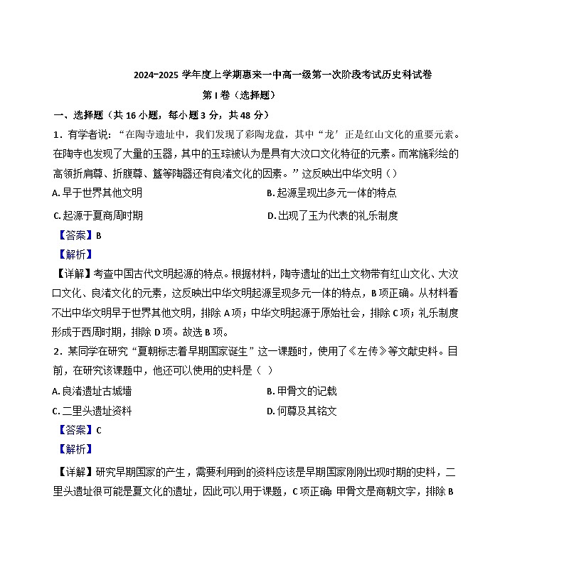 广东省揭阳市惠来县第一中学2024-2025学年高一上学期第一次阶段考试历史试题（解析版）第1页