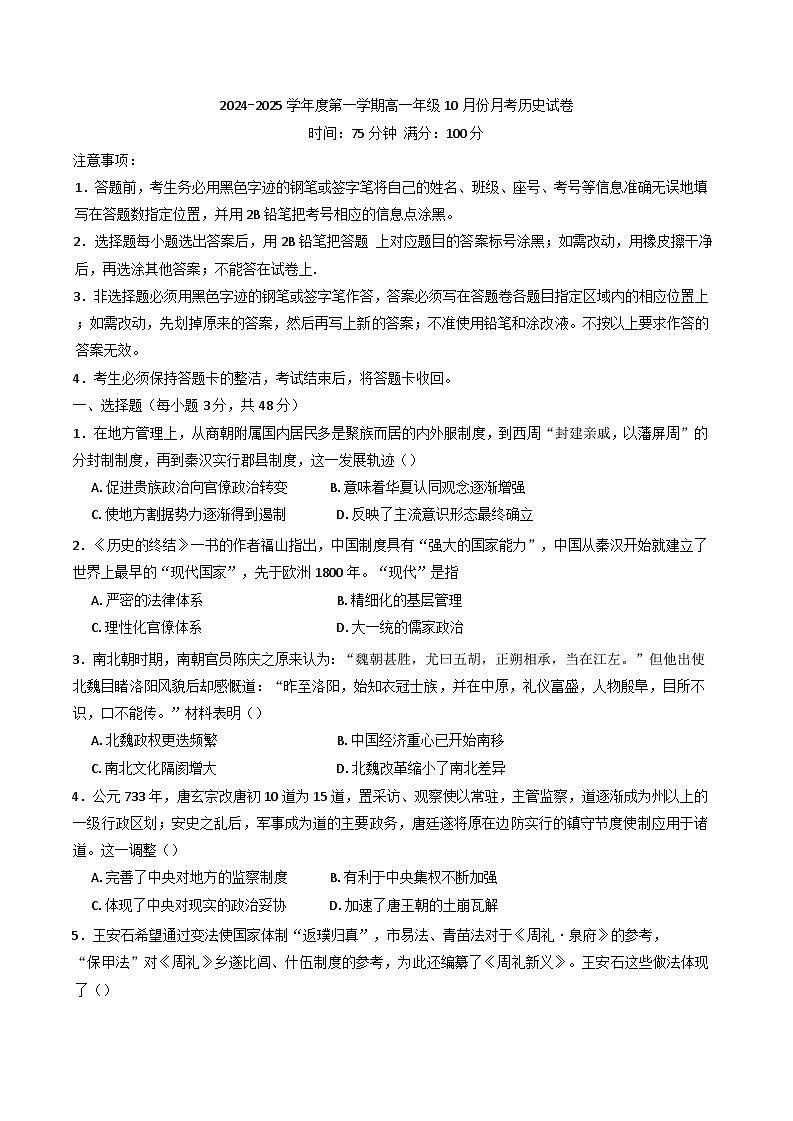 广东省汕尾市部分学校2024-2025学年高一上学期10月份月考历史试卷（含解析）第1页