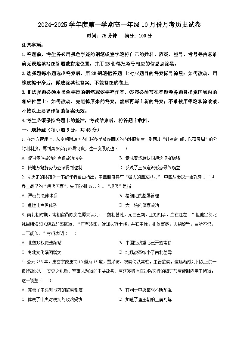广东省汕尾市部分学校2024-2025学年高一上学期10月月考历史试题（原卷版）第1页