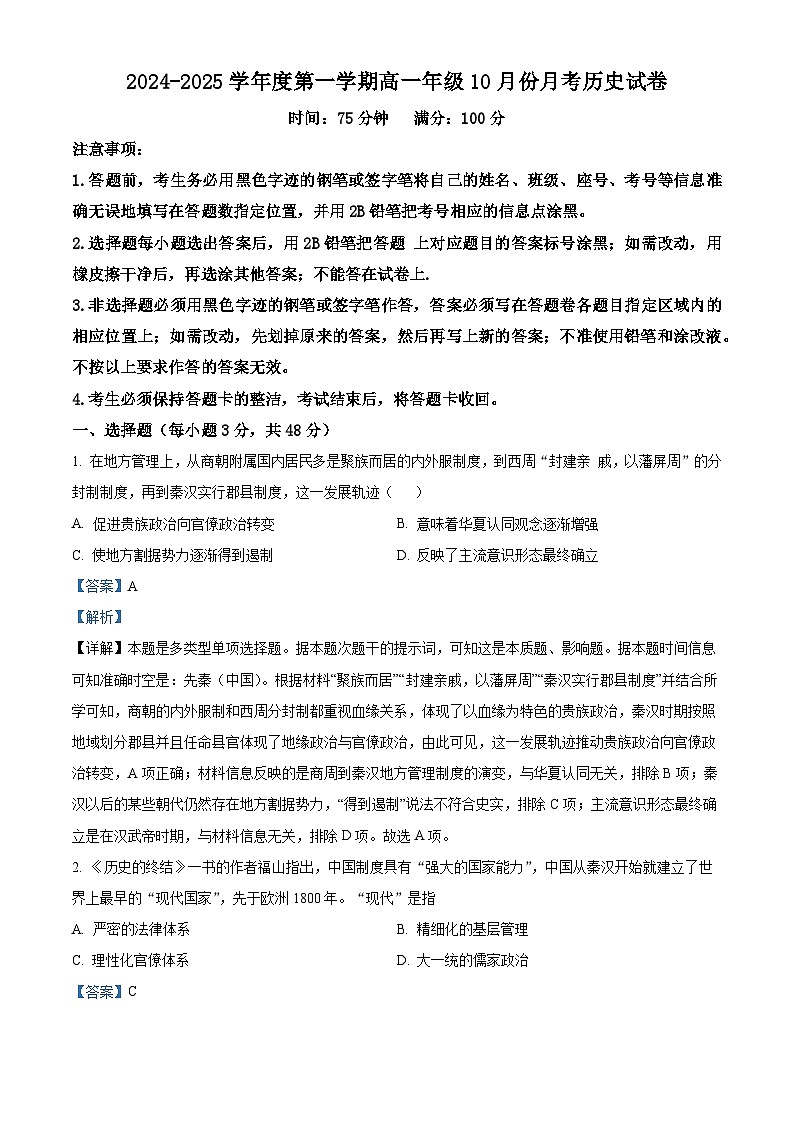 广东省汕尾市部分学校2024-2025学年高一上学期10月月考历史试题（解析版）第1页