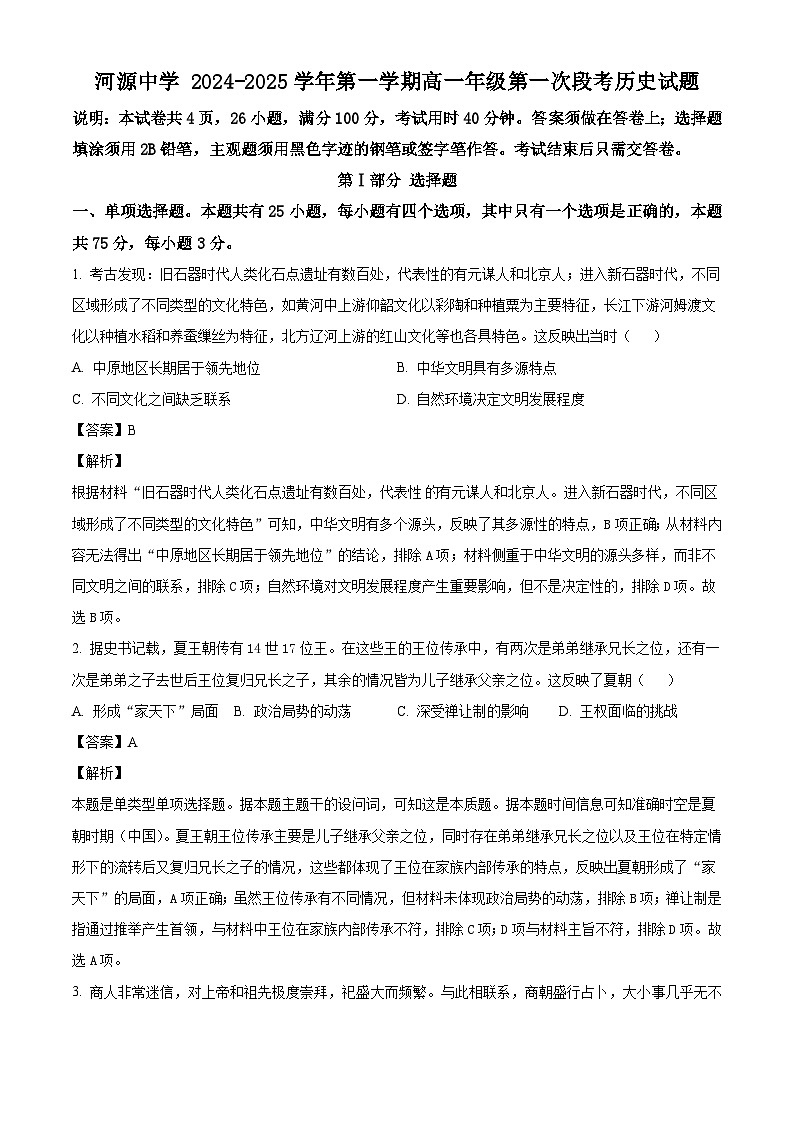 广东省河源市河源中学2024-2025学年高一上学期第一次段考历史试题（解析版）第1页