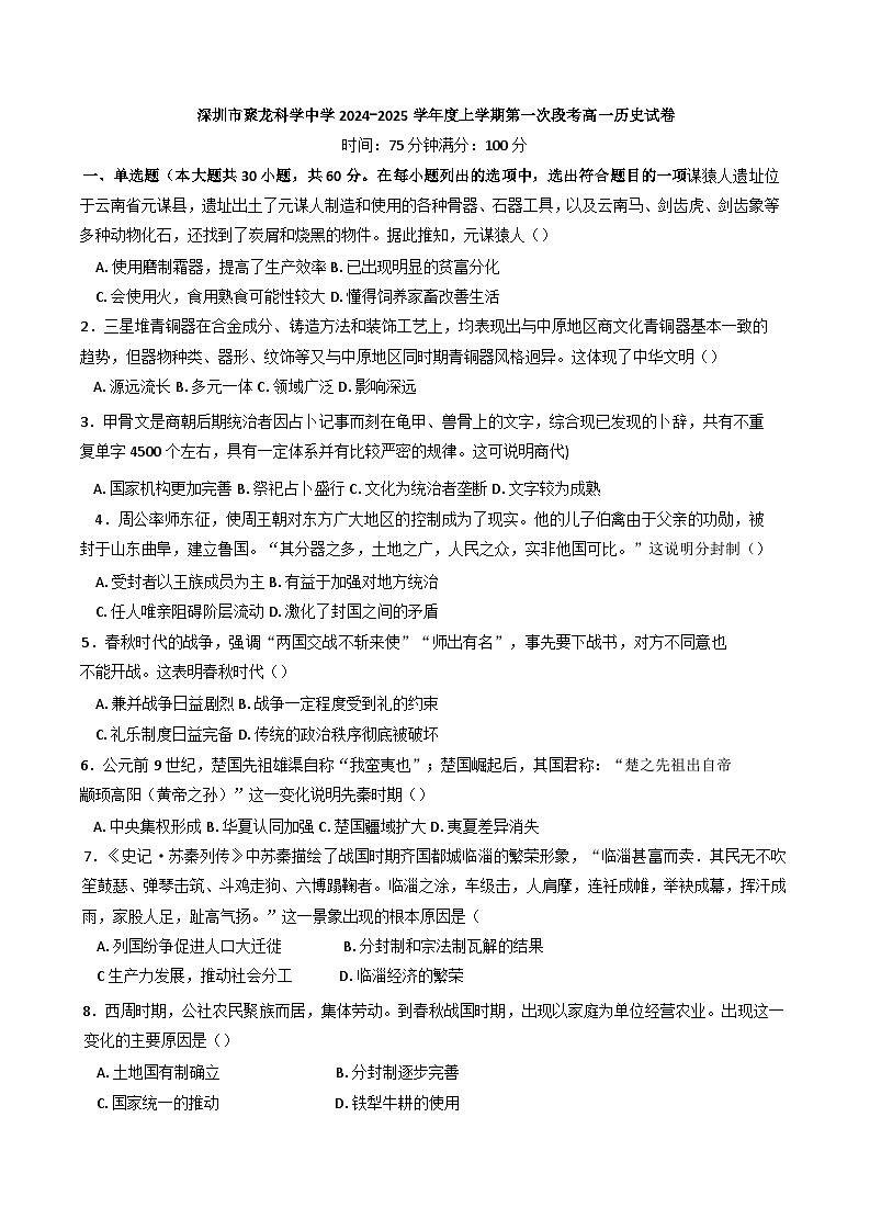 广东省深圳市聚龙科学中学2024-2025学年高一上学期第一次段考历史试题第1页