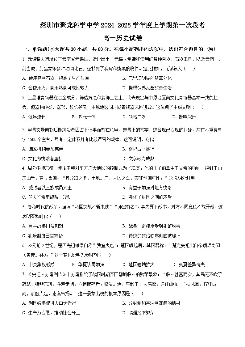 广东省深圳市聚龙科学中学2024-2025学年高一上学期第一次段考历史试题（原卷版）第1页