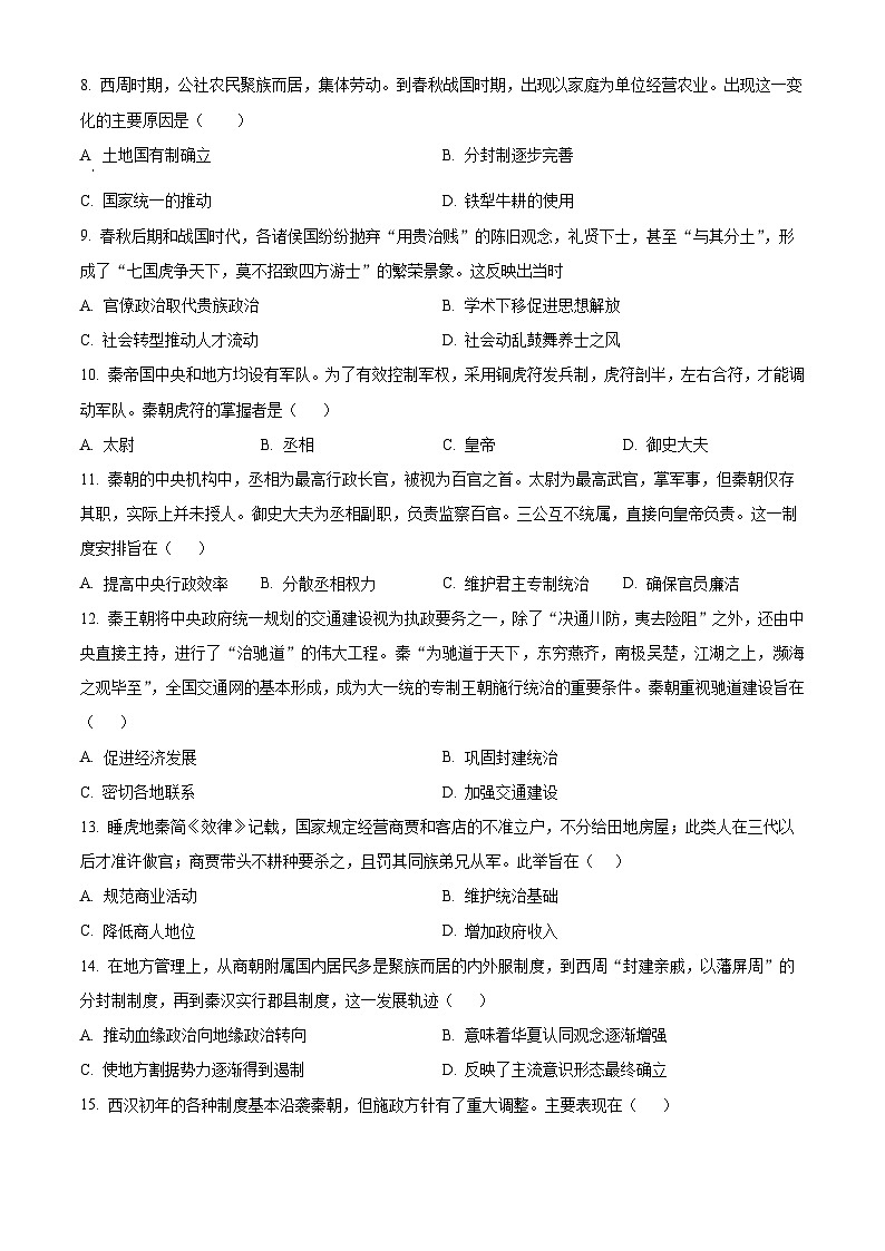 广东省深圳市聚龙科学中学2024-2025学年高一上学期第一次段考历史试题（原卷版）第2页