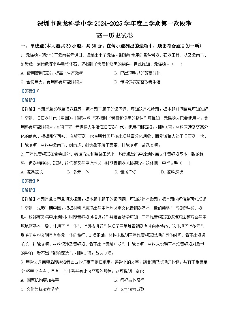 广东省深圳市聚龙科学中学2024-2025学年高一上学期第一次段考历史试题（解析版）第1页