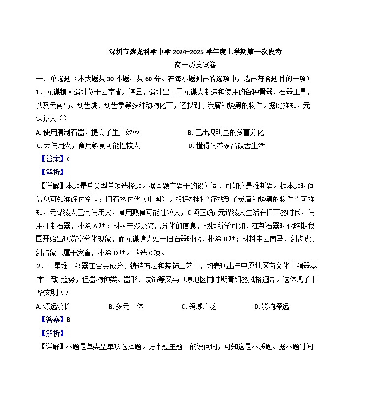 广东省深圳市聚龙科学中学2024-2025学年高一上学期第一次段考历史试题（解析版）01