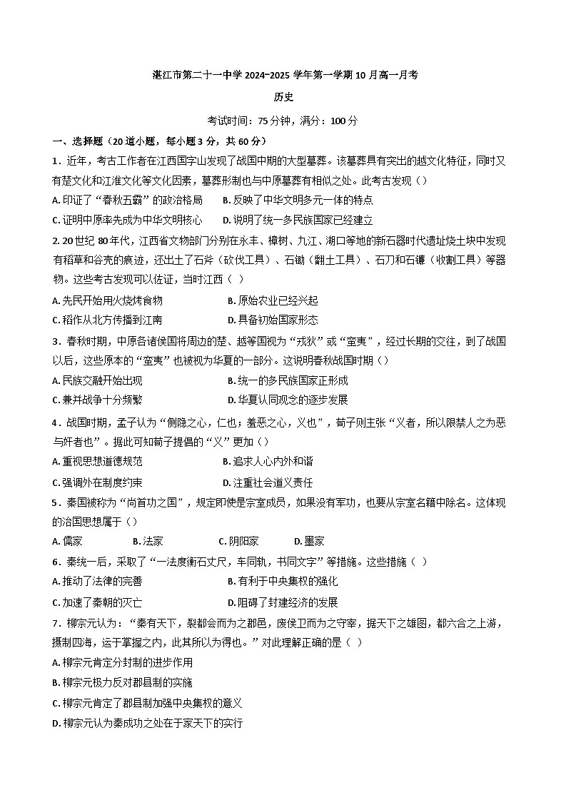 广东省湛江市第二十一中学2024-2025学年高一上学期10月月考历史试题（含解析）第1页
