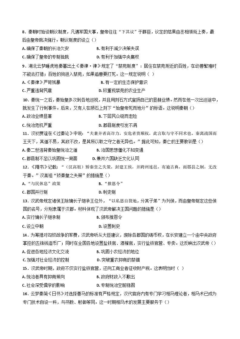 广东省湛江市第二十一中学2024-2025学年高一上学期10月月考历史试题（含解析）第2页