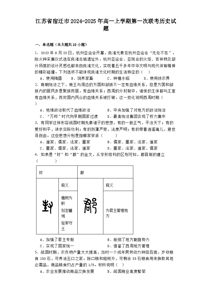 江苏省宿迁市2024-2025年高一上学期第一次联考历史试题第1页