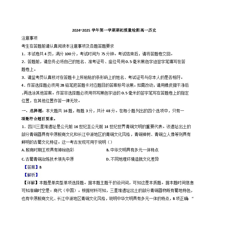 江苏省徐州市邳州市毓秀高级中学2024-2025学年高一上学期10月月考历史试卷（解析版）第1页