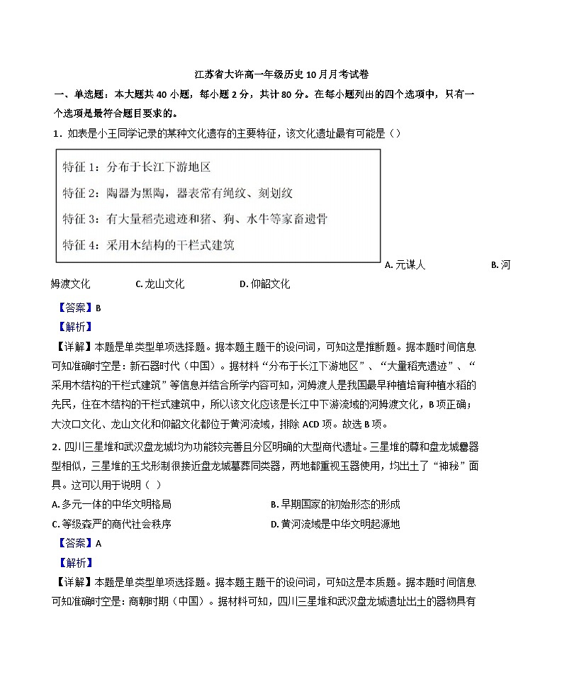江苏省徐州市铜山区大许中学2024-2025学年高一上学期10月月考历史试题（解析版）第1页
