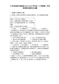 江苏省盐城市联盟校2024-2025学年高一上学期第一次学情调研检测历史试题（解析版）