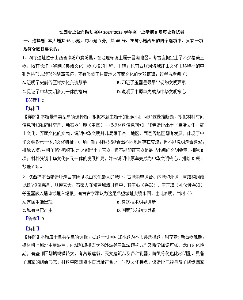 江西省上饶市私立陶知高级中学2024-2025学年高一上学期9月月考历史试题（解析版）01
