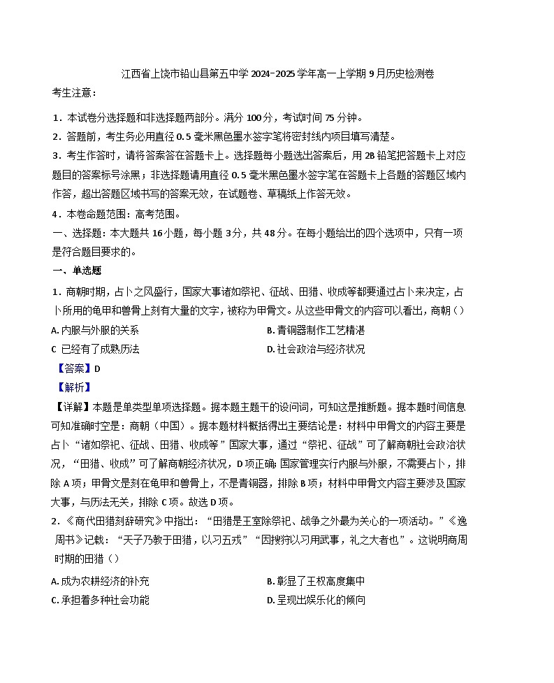 江西省上饶市铅山县第五中学2024-2025学年高一上学期9月检测历史试题（解析版）第1页
