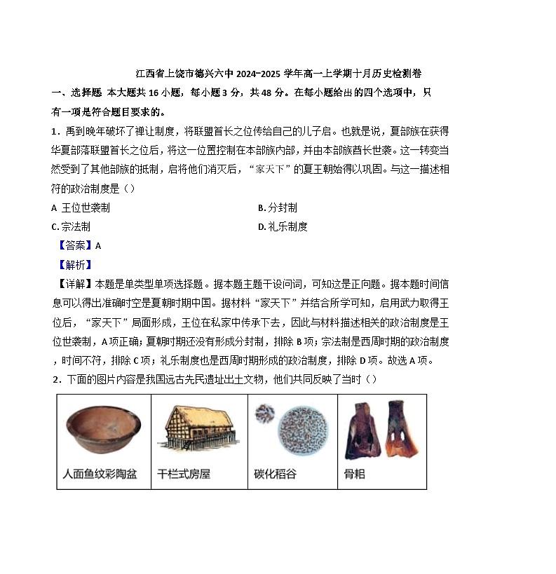江西省德兴市第六高级中学2024-2025学年高一上学期十月检测历史试题（解析版）01