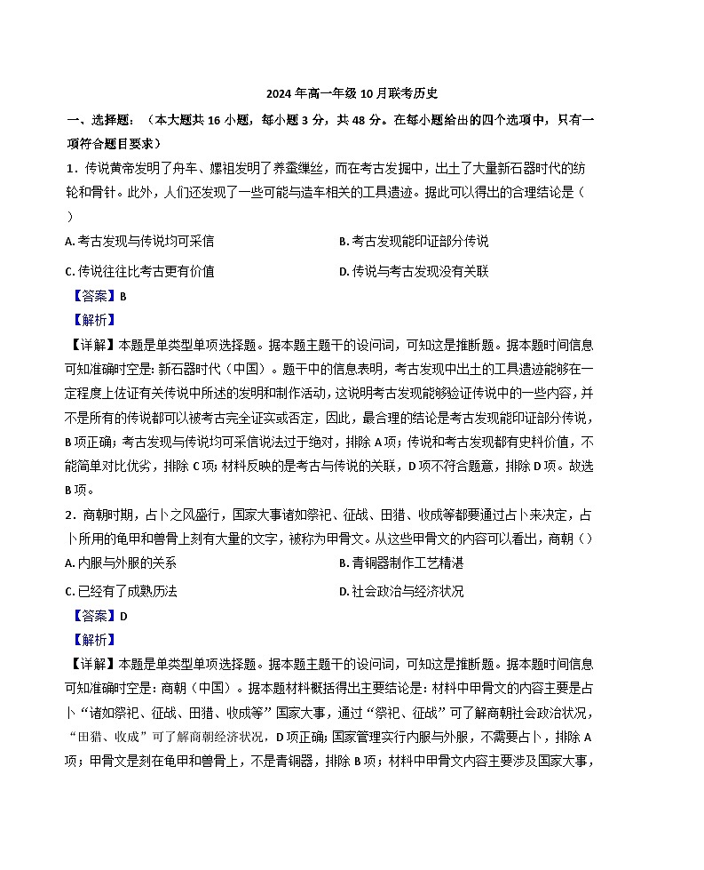 河北省保定市2024-2025学年高一上学期10月月考历史试题（解析版）第1页