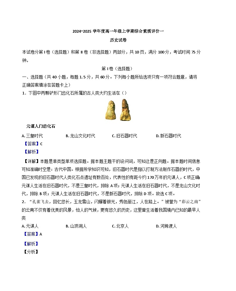 河北衡水中学2024-2025学年高一上学期综合素质评价（一）历史试卷（解析版）第1页