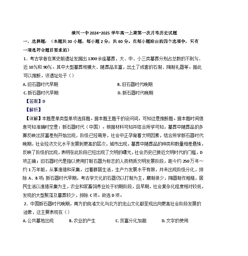 河南省潢川第一中学2024-2025学年高一上学期第一次月考历史试题（解析版）第1页