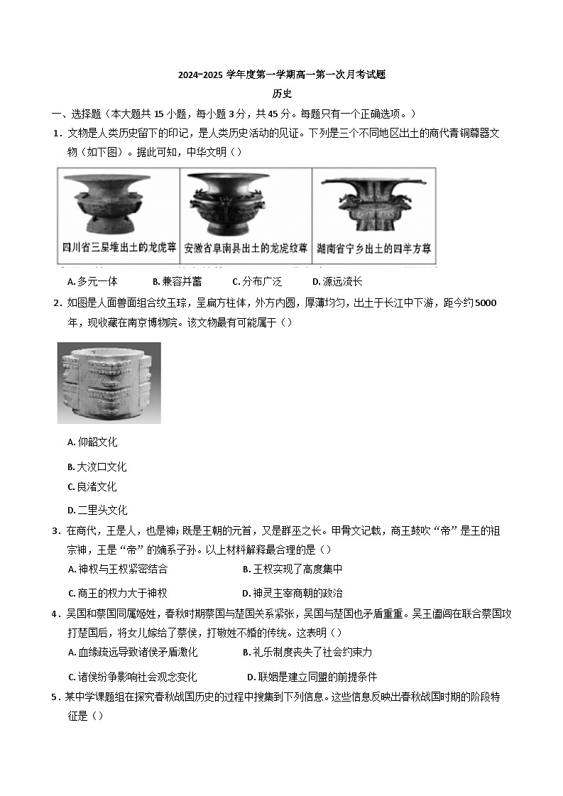 海南省文昌中学2024-2025学年高一上学期第一次月考历史试题（含解析）第1页