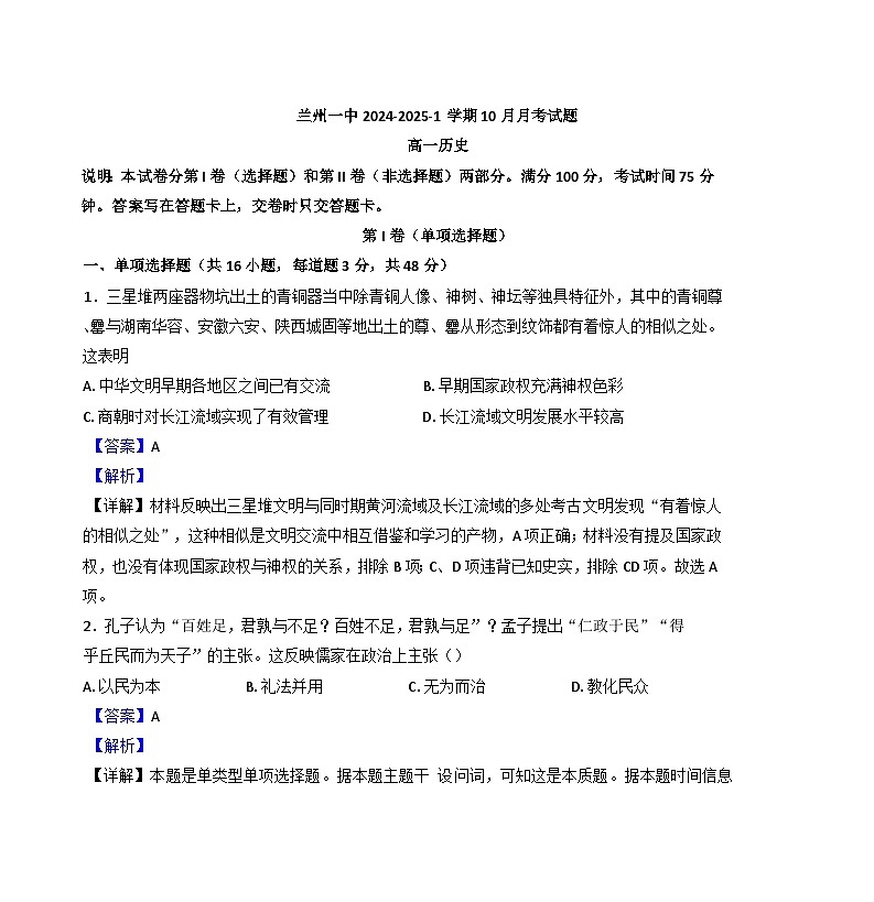 甘肃省兰州第一中学2024-2025学年高一上学期10月月考历史试题（解析版）第1页