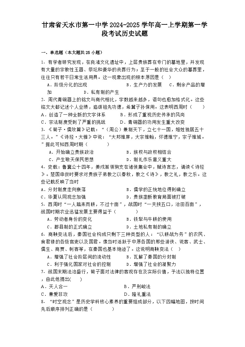 甘肃省天水市第一中学2024-2025学年高一上学期第一学段考试历史试题第1页