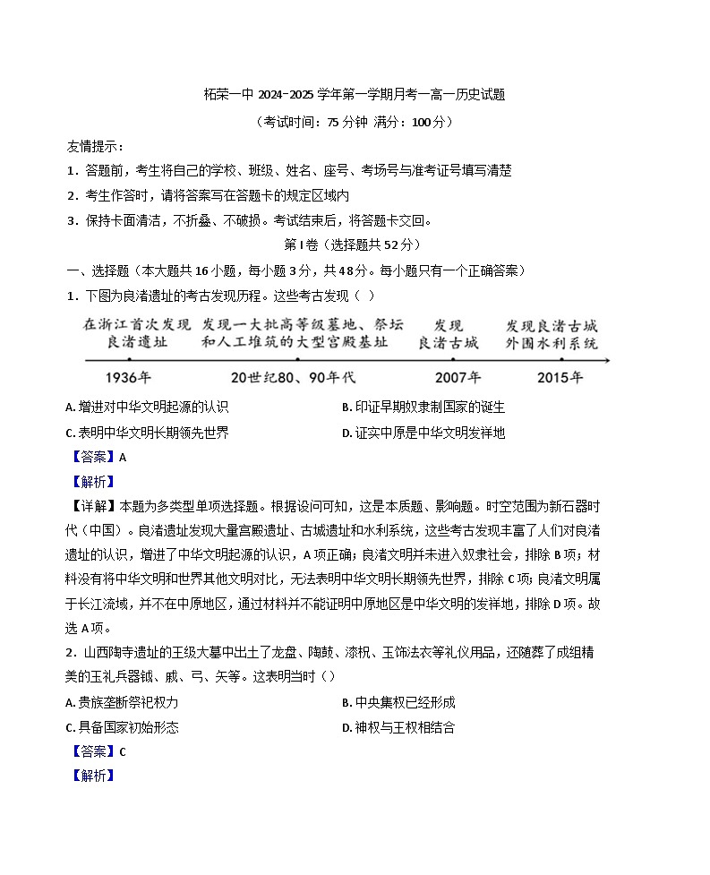 福建省柘荣县第一中学2024-2025学年高一上学期月考（一）历史试题（解析版）01