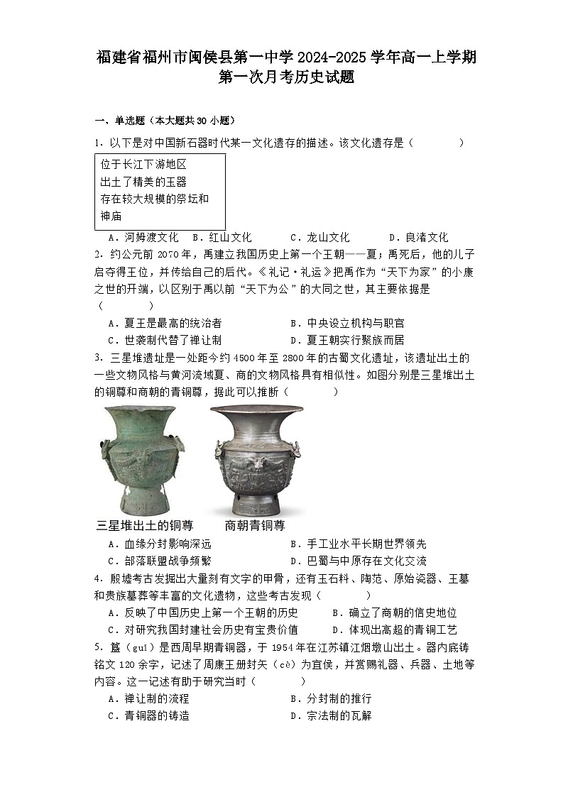福建省福州市闽侯县第一中学2024-2025学年高一上学期第一次月考历史试题01