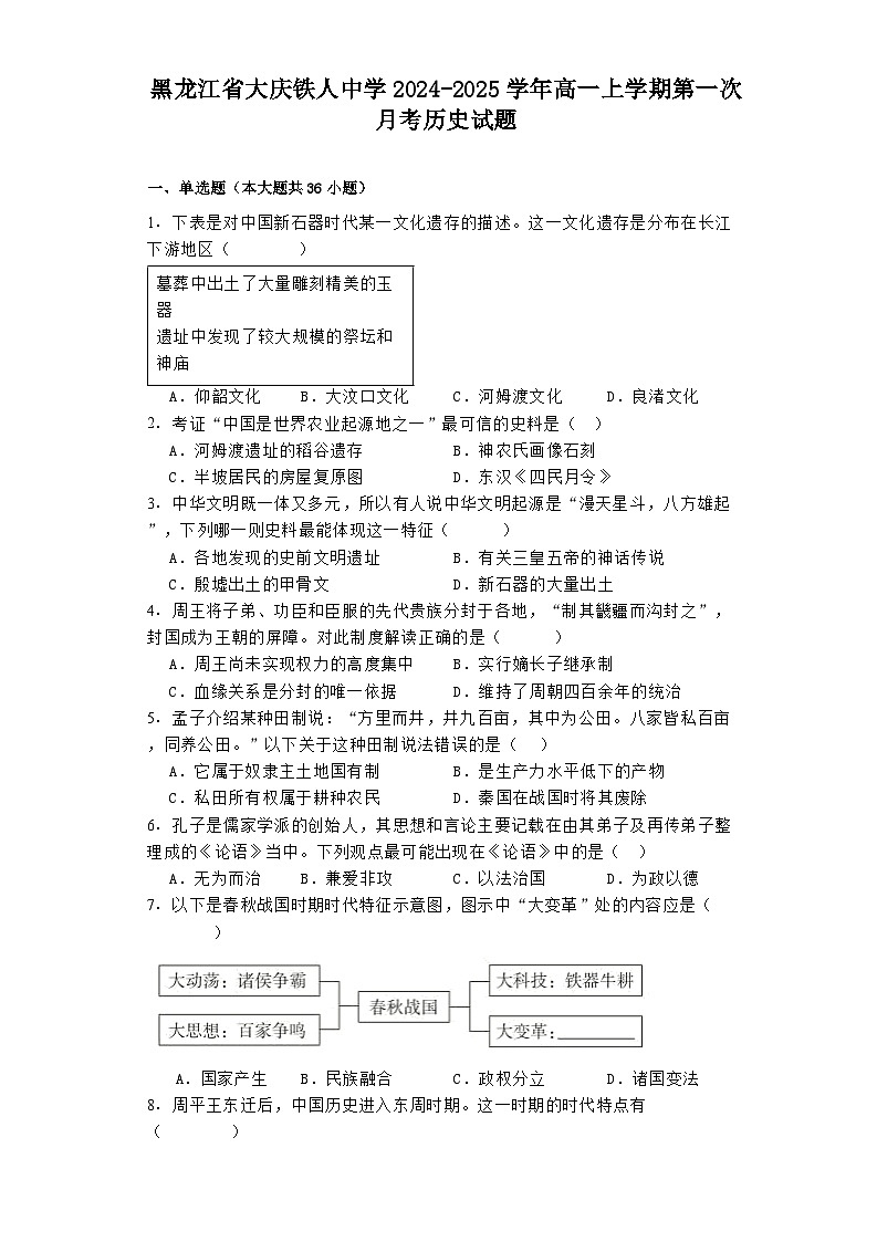 黑龙江省大庆铁人中学2024-2025学年高一上学期第一次月考历史试题第1页