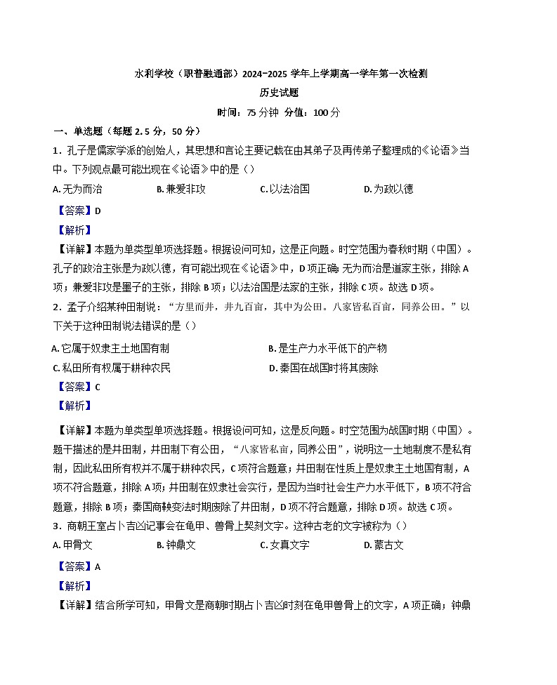 黑龙江省水利学校2024-2025学年高一上学期第一次检测历史（职普融通班）试题（解析版）第1页