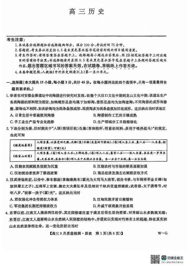 2025届九师联盟质检巩固高三10月考（G）历史试卷及答案第1页