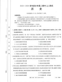 2023-2024河南省新乡市高二上学期期中历史试卷及答案